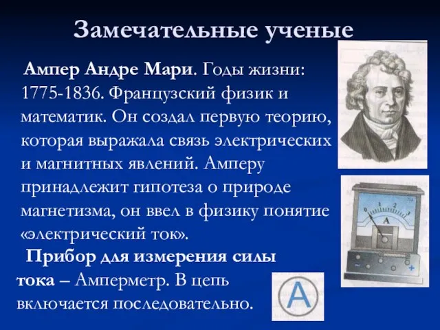 Замечательные ученые Ампер Андре Мари. Годы жизни: 1775-1836. Французский физик и