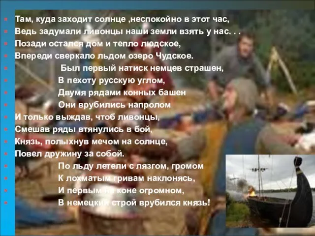 Там, куда заходит солнце ,неспокойно в этот час, Ведь задумали ливонцы