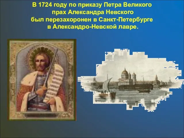 В 1724 году по приказу Петра Великого прах Александра Невского был