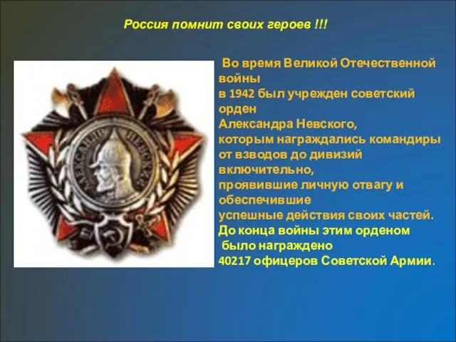 Россия помнит своих героев !!! Во время Великой Отечественной войны в