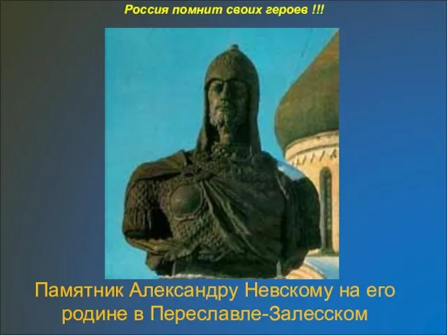 Памятник Александру Невскому на его родине в Переславле-Залесском Россия помнит своих героев !!!