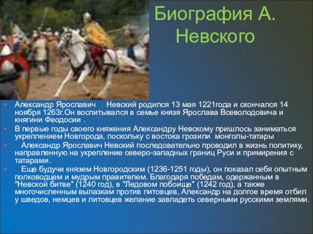 Биография А.Невского Александр Ярославич Невский родился 13 мая 1221года и скончался