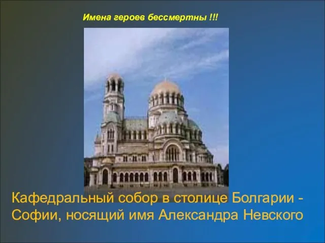 Кафедральный собор в столице Болгарии - Софии, носящий имя Александра Невского Имена героев бессмертны !!!