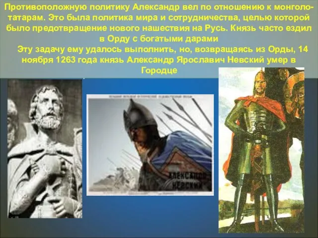 . Противоположную политику Александр вел по отношению к монголо-татарам. Это была