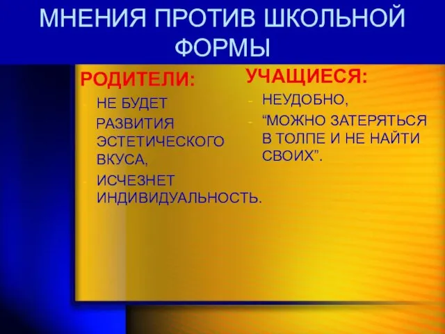 РОДИТЕЛИ: НЕ БУДЕТ РАЗВИТИЯ ЭСТЕТИЧЕСКОГО ВКУСА, ИСЧЕЗНЕТ ИНДИВИДУАЛЬНОСТЬ. УЧАЩИЕСЯ: НЕУДОБНО, “МОЖНО