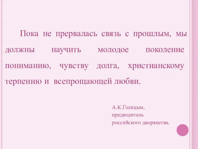 Пока не прервалась связь с прошлым, мы должны научить молодое поколение