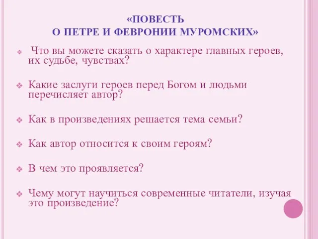 «ПОВЕСТЬ О ПЕТРЕ И ФЕВРОНИИ МУРОМСКИХ» Что вы можете сказать о