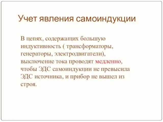 Учет явления самоиндукции В цепях, содержащих большую индуктивность ( трансформаторы, генераторы,