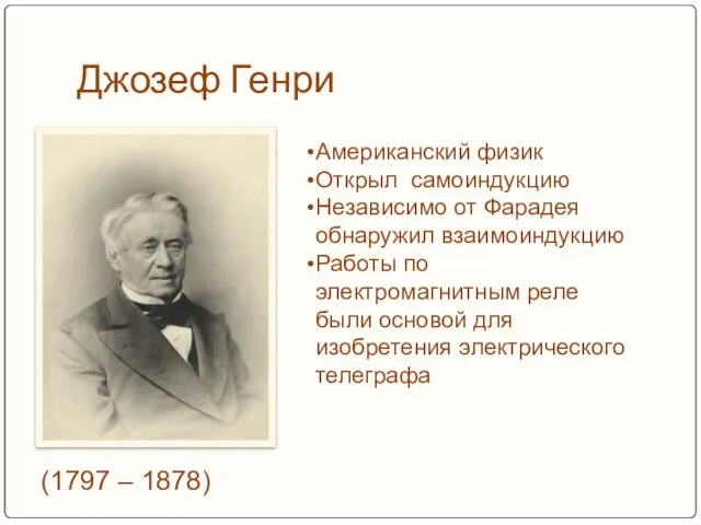 Джозеф Генри (1797 – 1878) Американский физик Открыл самоиндукцию Независимо от