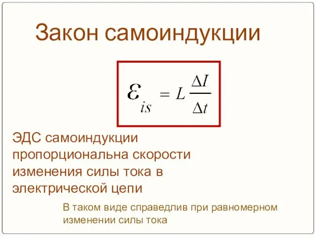 Закон самоиндукции ЭДС самоиндукции пропорциональна скорости изменения силы тока в электрической