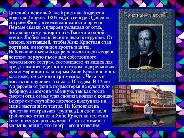 Датский писатель Ханс Кристиан Андерсен родился 2 апреля 1805 года в