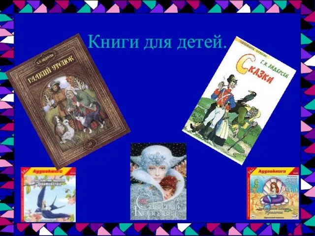 Книги для детей.