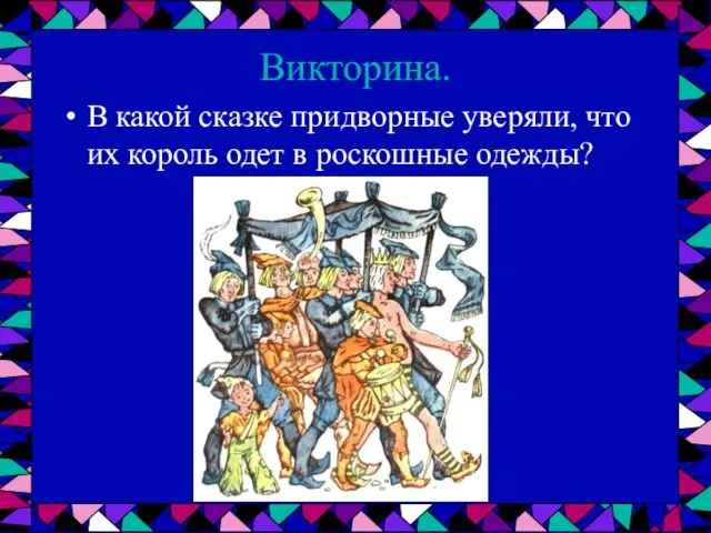 Викторина. В какой сказке придворные уверяли, что их король одет в роскошные одежды?