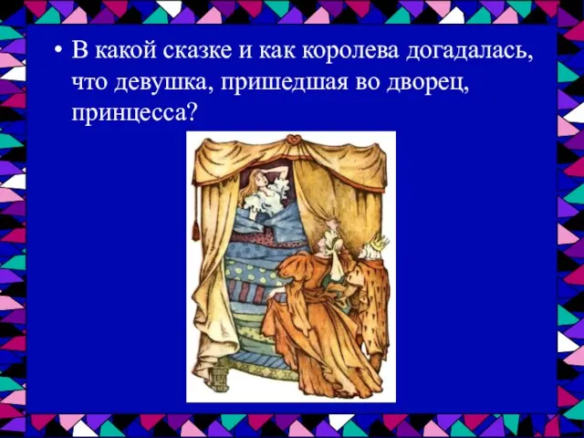 В какой сказке и как королева догадалась, что девушка, пришедшая во дворец, принцесса?