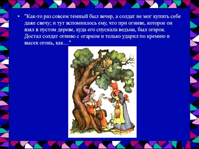 "Как-то раз совсем темный был вечер, а солдат не мог купить