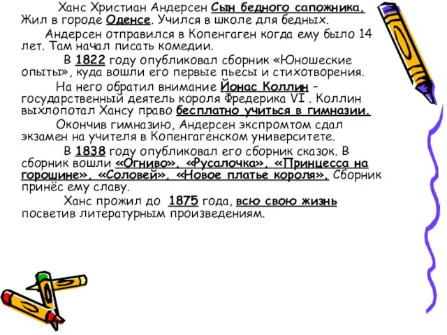 Ханс Христиан Андерсен Сын бедного сапожника. Жил в городе Оденсе. Учился