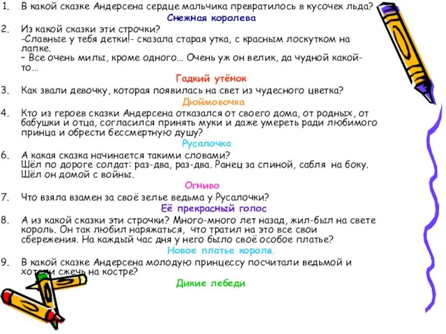 В какой сказке Андерсена сердце мальчика превратилось в кусочек льда? Снежная