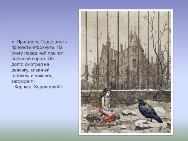 « Пришлось Герде опять присесть отдохнуть. На снегу перед ней прыгал