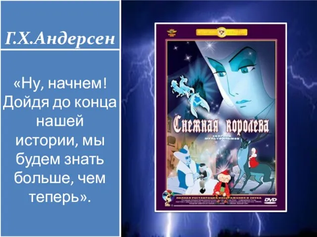 Г.Х.Андерсен «Ну, начнем! Дойдя до конца нашей истории, мы будем знать больше, чем теперь».