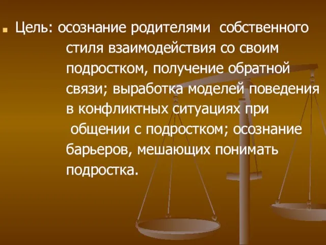 Цель: осознание родителями собственного стиля взаимодействия со своим подростком, получение обратной