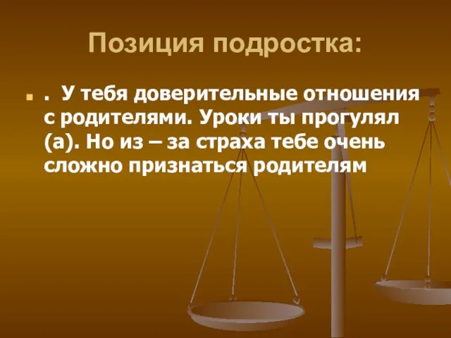 Позиция подростка: . У тебя доверительные отношения с родителями. Уроки ты