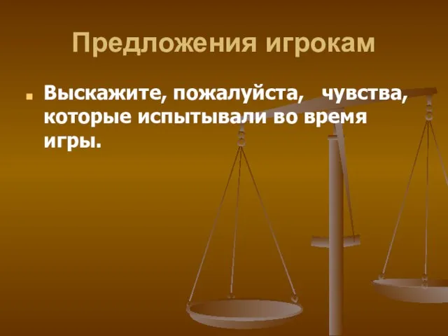 Предложения игрокам Выскажите, пожалуйста, чувства, которые испытывали во время игры.