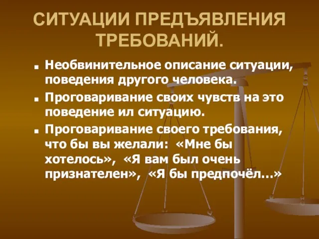 СИТУАЦИИ ПРЕДЪЯВЛЕНИЯ ТРЕБОВАНИЙ. Необвинительное описание ситуации, поведения другого человека. Проговаривание своих