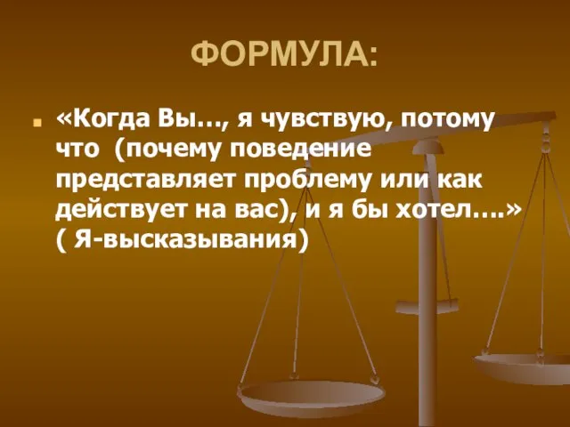 ФОРМУЛА: «Когда Вы…, я чувствую, потому что (почему поведение представляет проблему