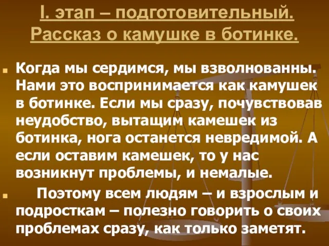 I. этап – подготовительный. Рассказ о камушке в ботинке. Когда мы