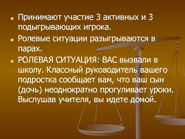 Принимают участие 3 активных и 3 подыгрывающих игрока. Ролевые ситуации разыгрываются