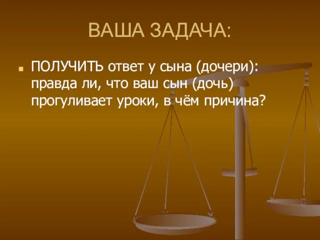 ВАША ЗАДАЧА: ПОЛУЧИТЬ ответ у сына (дочери): правда ли, что ваш