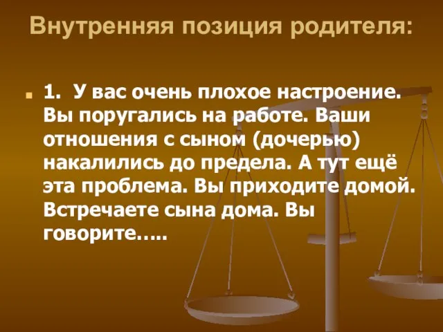 Внутренняя позиция родителя: 1. У вас очень плохое настроение. Вы поругались