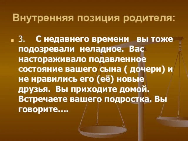 Внутренняя позиция родителя: 3. С недавнего времени вы тоже подозревали неладное.