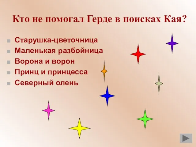 Кто не помогал Герде в поисках Кая? Старушка-цветочница Маленькая разбойница Ворона