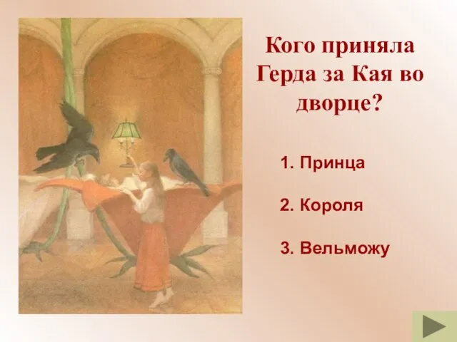 Кого приняла Герда за Кая во дворце? 1. Принца 2. Короля 3. Вельможу