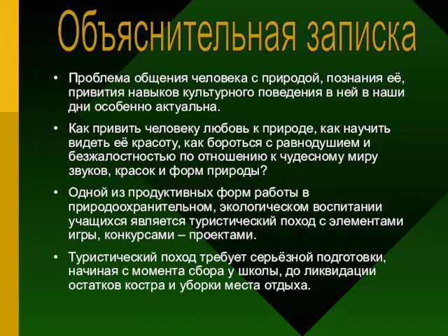 Проблема общения человека с природой, познания её, привития навыков культурного поведения