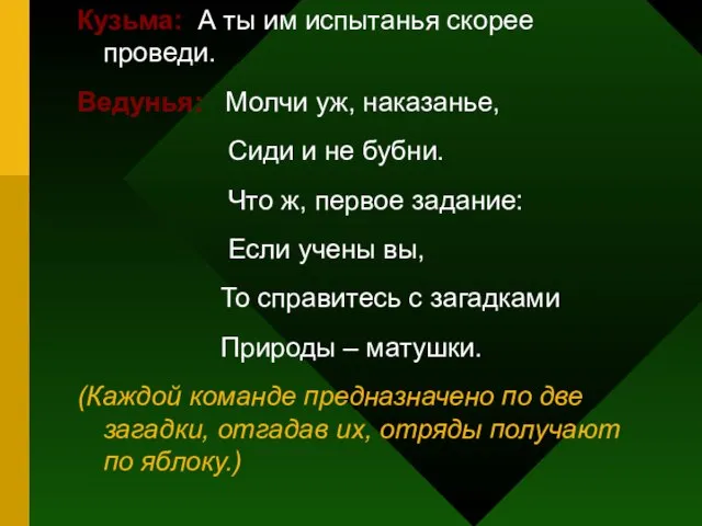 Кузьма: А ты им испытанья скорее проведи. Ведунья: Молчи уж, наказанье,