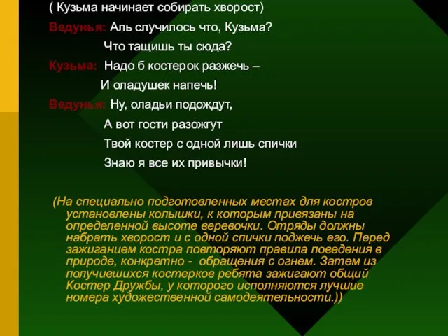 ( Кузьма начинает собирать хворост) Ведунья: Аль случилось что, Кузьма? Что