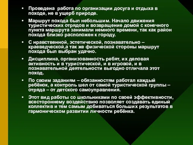 Проведена работа по организации досуга и отдыха в походе, не в