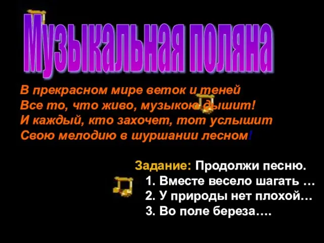 В прекрасном мире веток и теней Все то, что живо, музыкою