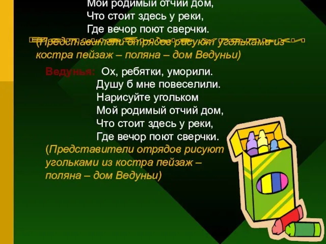 Ведунья: Ох, ребятки, уморили. Душу б мне повеселили. Нарисуйте угольком Мой