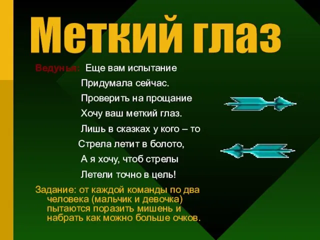 Ведунья: Еще вам испытание Придумала сейчас. Проверить на прощание Хочу ваш