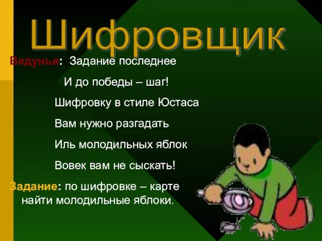 Ведунья: Задание последнее И до победы – шаг! Шифровку в стиле