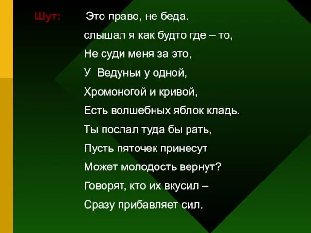 Шут: Это право, не беда. слышал я как будто где –