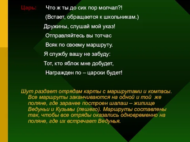 Царь: Что ж ты до сих пор молчал?! (Встает, обращается к