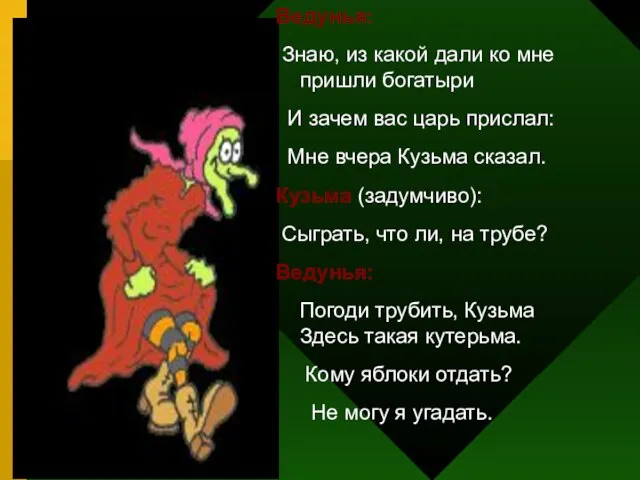 Ведунья: Знаю, из какой дали ко мне пришли богатыри И зачем