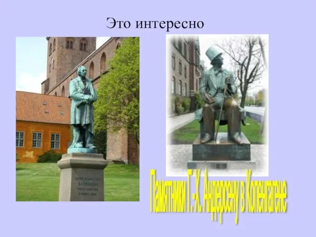 Это интересно Памятники Г.-Х. Андерсену в Копенгагене