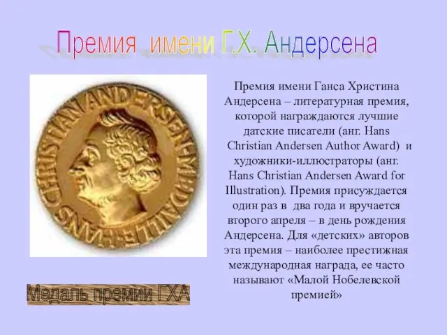 Премия имени Ганса Христина Андерсена – литературная премия, которой награждаются лучшие