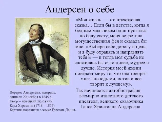 Андерсен о себе «Моя жизнь — это прекрасная сказка… Если бы