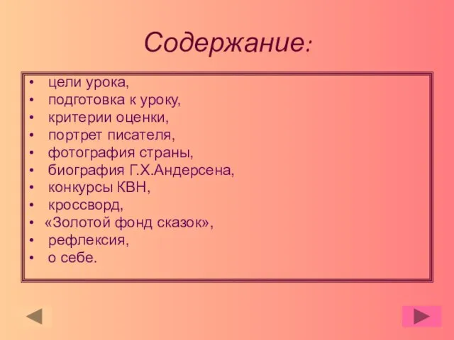 Содержание: цели урока, подготовка к уроку, критерии оценки, портрет писателя, фотография